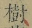 「樹」字