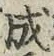 “成”字