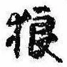 Located 狼