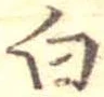 已定位白