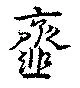 齏 위치 확인됨