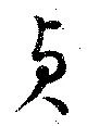 Located 貞
