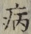 Character 病