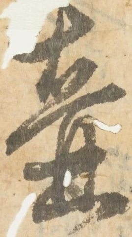 壺，已得其位