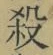 文字 殺