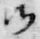 文字残