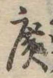 位置定マレル未定