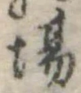 Đã định vị 場