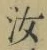 字汝