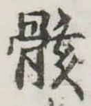 位置定マレル骸