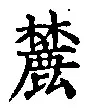 文字麓