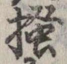 已定位掻