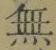 글자 無