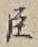 “臣”字
