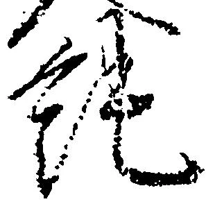 純の位置