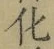 字化