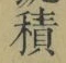 字積