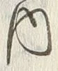 文字 内