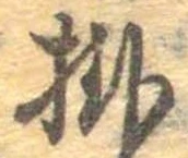 Đã định vị 掛