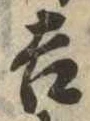 吉，已得其位