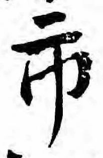 市，已得其位