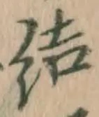 Chữ 結