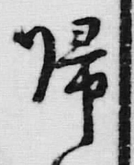 文字帰