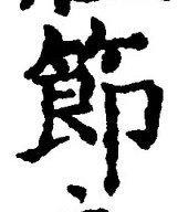 Chữ 節