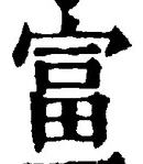 글자 富