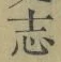 字志