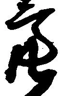 位置定マレル亮