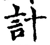 “計”字