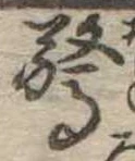 Đã định vị 驚