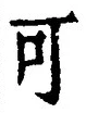 𡨸可