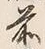 文字前