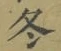 文字冬
