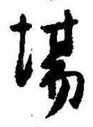 Đã định vị 場
