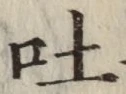 「吐」字