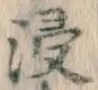 「浸」字