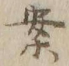“案”字