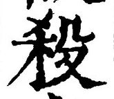 “殺”字