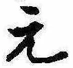 元の位置