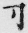 𡨸四