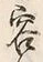 Character 容