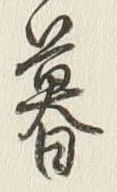 文字 暮