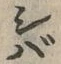 字バ