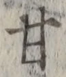 「甘」字