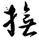 撫，已得其位