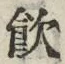 Character 飲