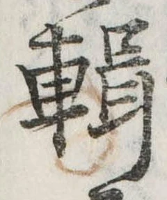 位置定マレル輯